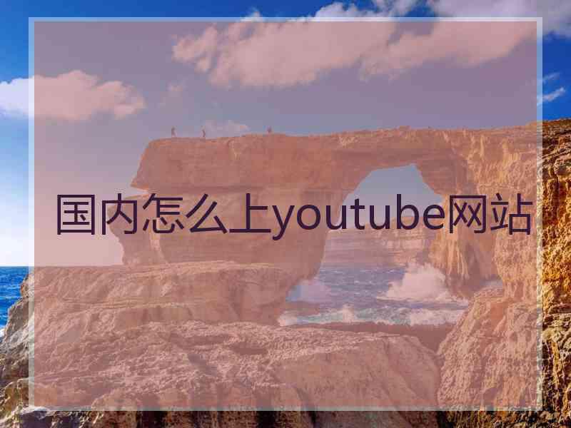 国内怎么上youtube网站