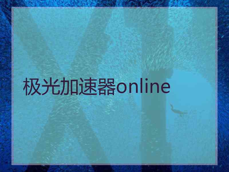 极光加速器online