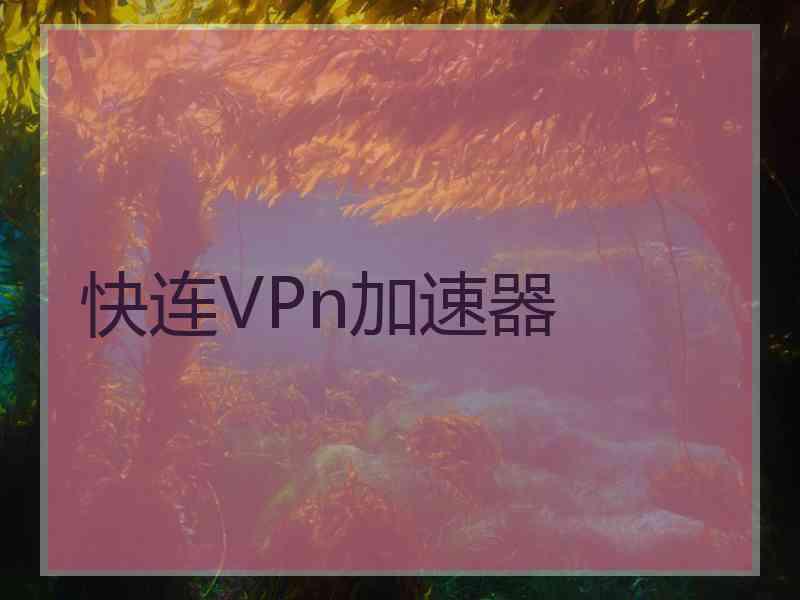 快连VPn加速器