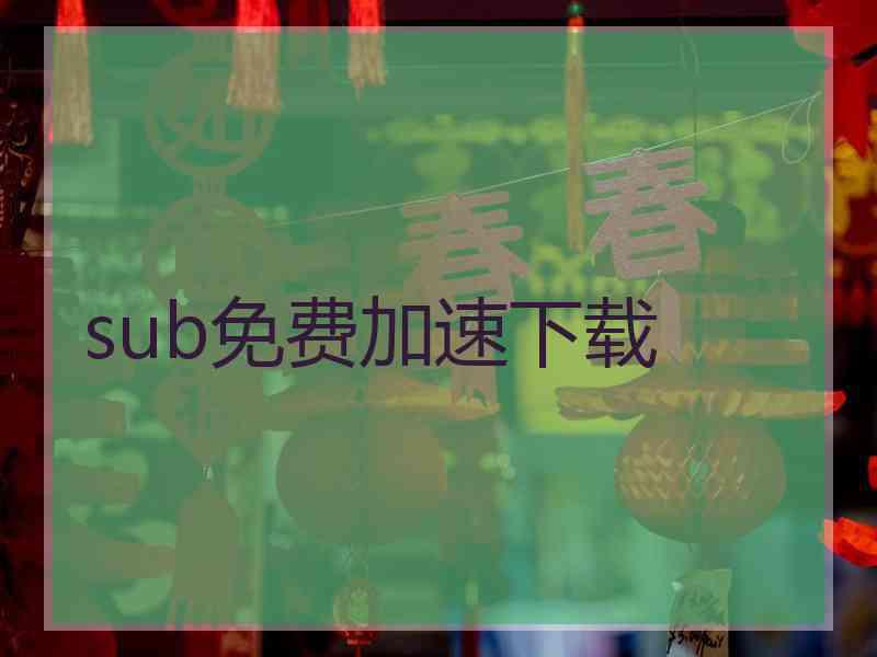 sub免费加速下载