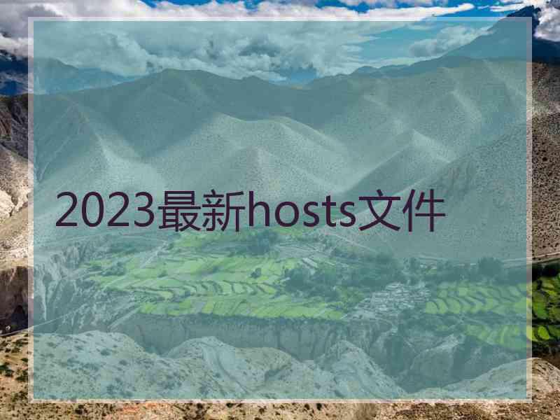 2023最新hosts文件