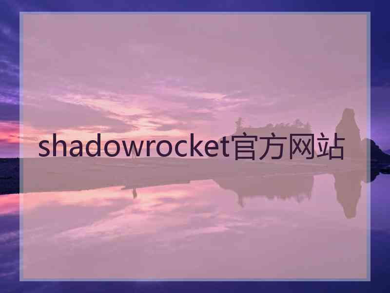 shadowrocket官方网站