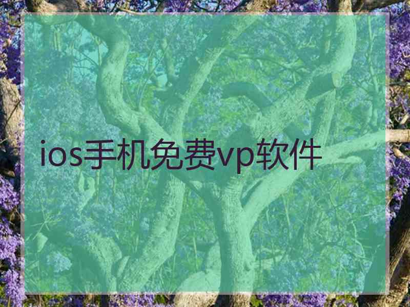 ios手机免费vp软件