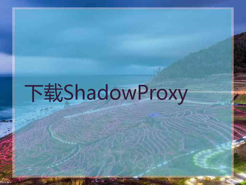 下载ShadowProxy