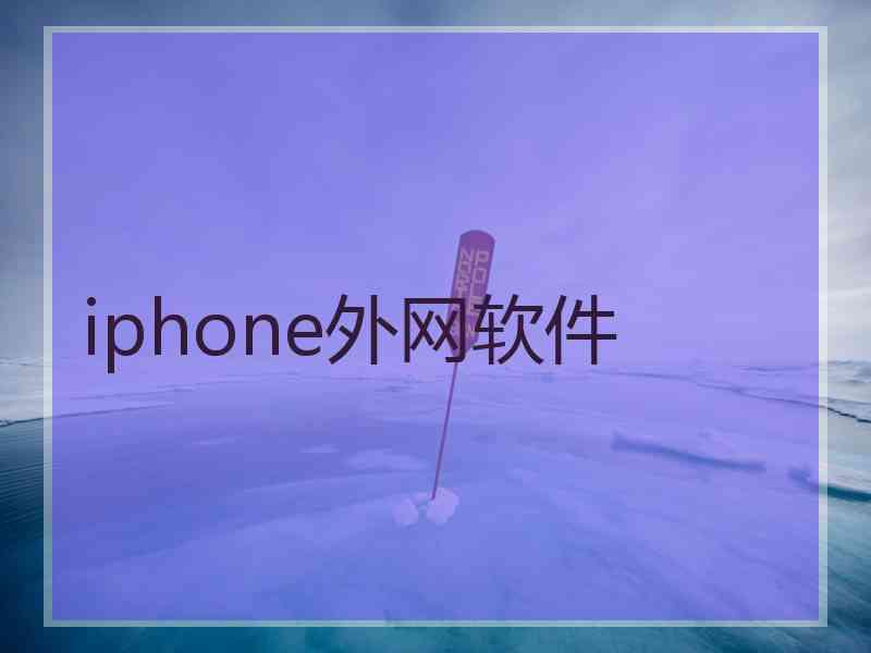 iphone外网软件