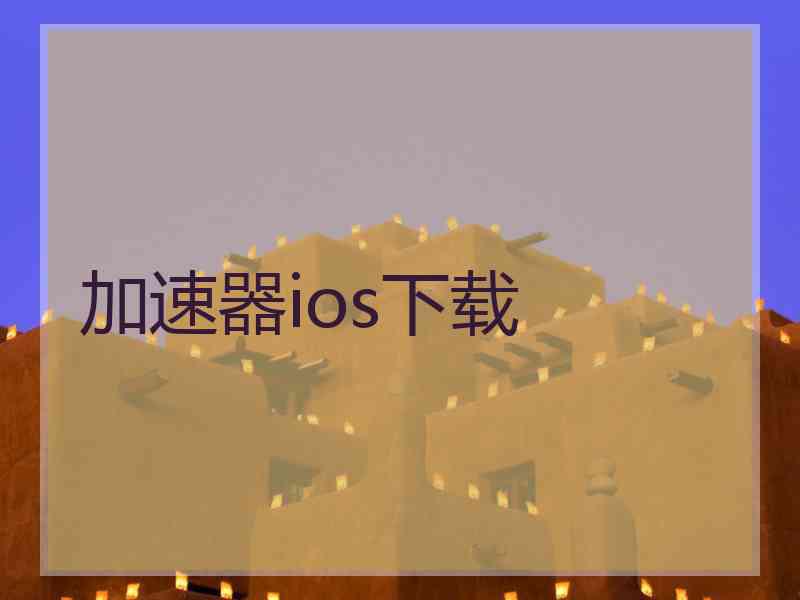 加速器ios下载