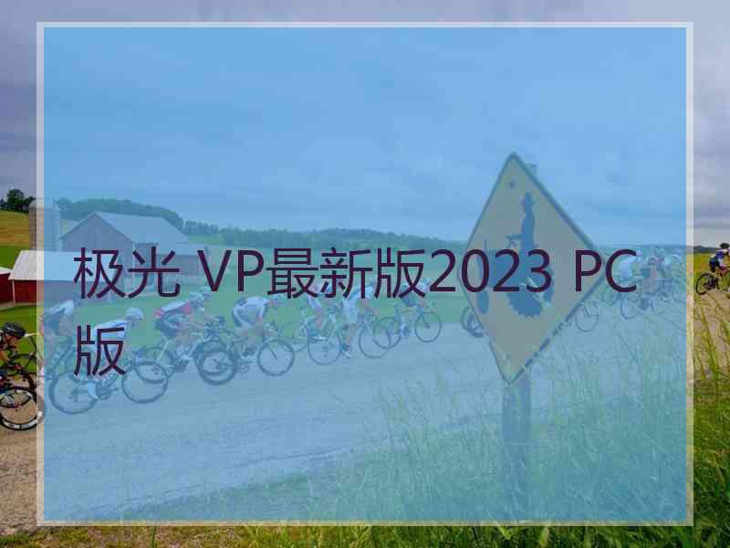 极光 VP最新版2023 PC版