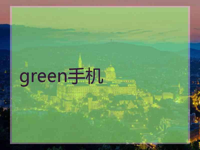 green手机