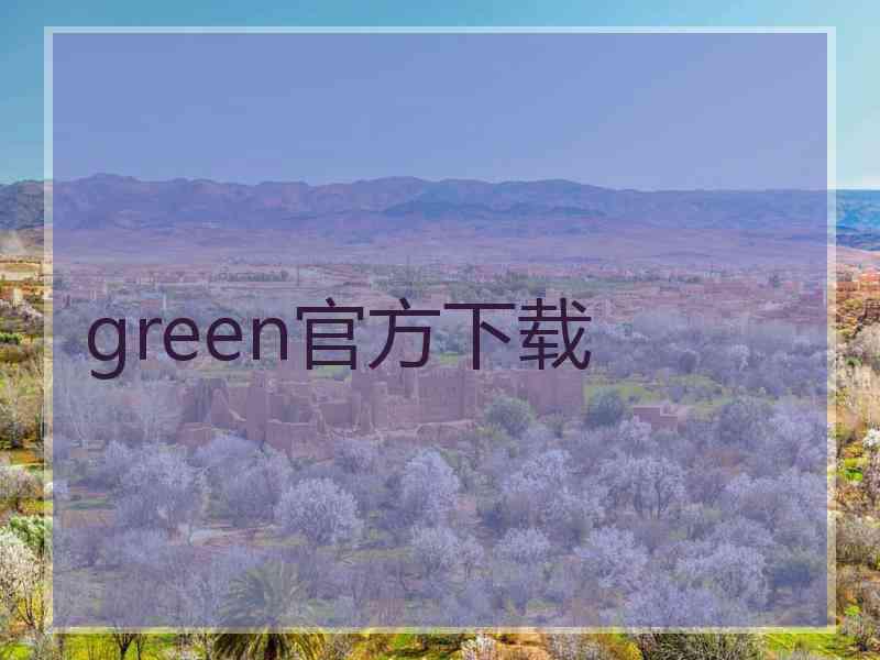 green官方下载