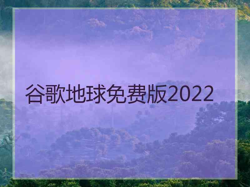 谷歌地球免费版2022